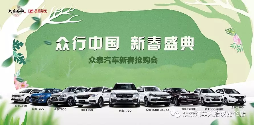 眾行中國(guó) 新春盛典 眾泰汽車送禮而來(圖1)