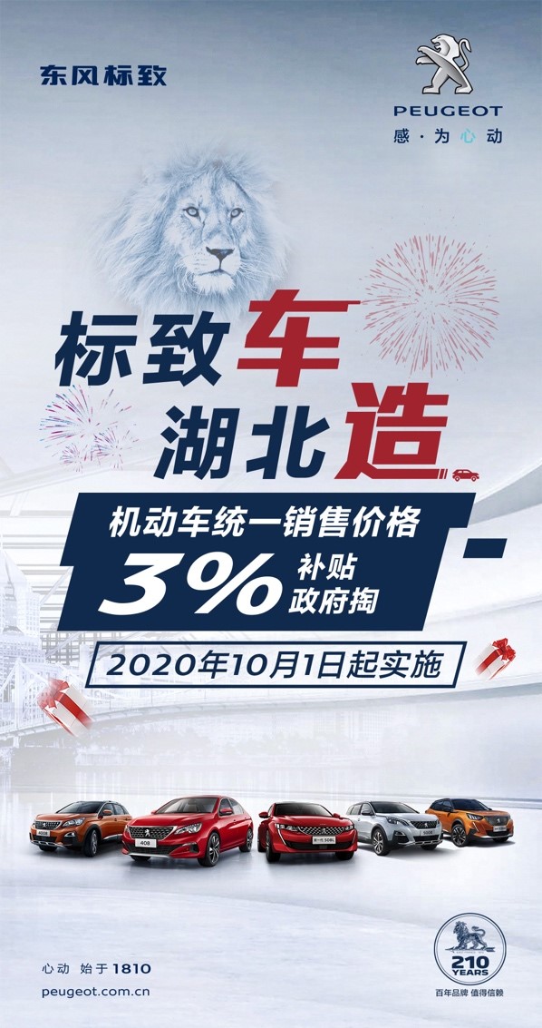 重磅！東風標致全系享車價3%政府補貼(圖1)