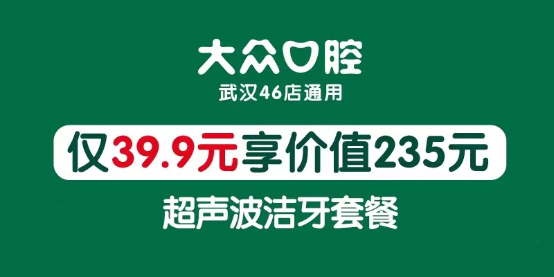 【大眾口腔丨46店適用】一站解決口腔問題！僅39.9元享門市價235元潔牙套餐：掛號+醫(yī)生看診+口腔全景片+口腔內(nèi)窺+超聲波潔牙+拋光+牙周沖洗上藥+一次性口腔器械~~~(圖1)