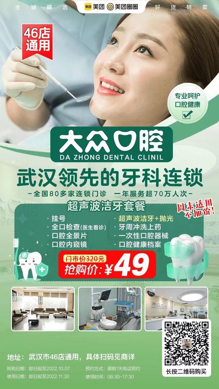 武漢大眾口腔洗牙多少錢(qián)？【潔牙優(yōu)惠活動(dòng)時(shí)間剛剛好】49元搶超聲波潔牙套餐 ，專(zhuān)業(yè)團(tuán)隊(duì)&設(shè)備+優(yōu)質(zhì)環(huán)境+貼心服務(wù) ，多店通用，囤起來(lái)呀！專(zhuān)業(yè)的口腔連鎖更值得信 (圖4)