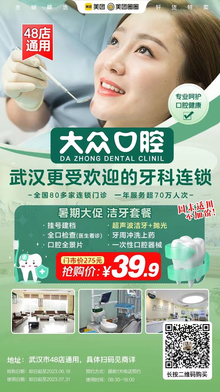 大眾口腔48店通用，初期大促福利，39.9元超聲波潔牙套餐，全民限量搶！(圖1)