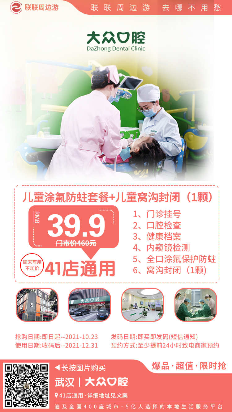 【武漢丨41店通用】僅39.9元享門市價460元,大眾口腔兒童涂氟防蛀套餐+兒童窩溝封閉(1顆)=門診掛號+口腔檢查+健(圖8) 【武漢丨41店通用】僅39.9元享門市價460元,大眾口腔兒童涂氟防蛀套餐+兒童窩溝封閉(1顆)=門診掛號+口腔檢查+健(圖8)